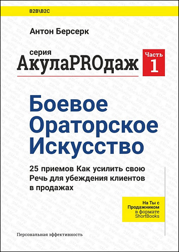 Антон Берсерк. АкулаPROдаж. Боевое ораторское искусство