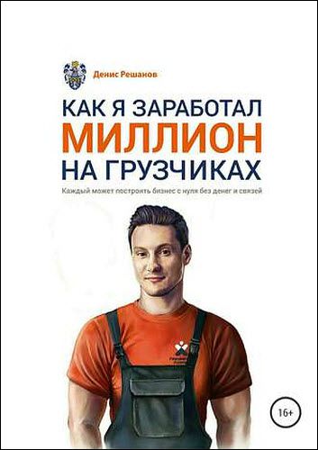 Денис Решанов. Как я заработал миллион на грузчиках