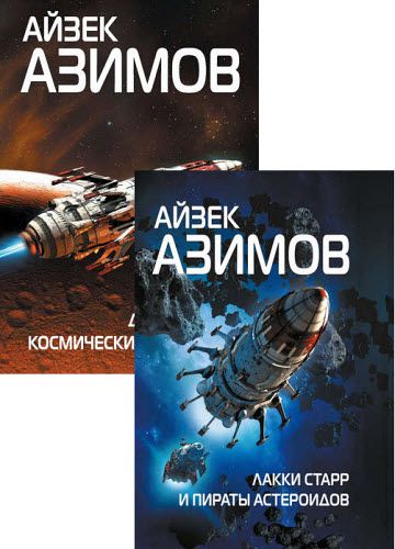 Айзек Азимов. Лакки Старр. Сборник книг