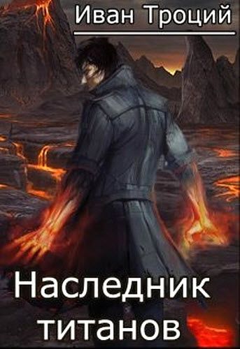 Иван Троцкий. Наследник титанов