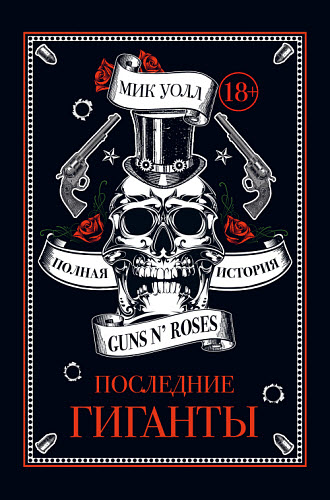 Мик Уолл. Последние гиганты. Полная история Guns N’ Roses