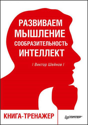 Виктор Шейнов. Развиваем мышление, сообразительность, интеллект. Книга-тренажер