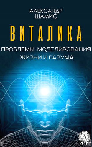 Александр Шамис. Виталика. Проблемы моделирования жизни и разума