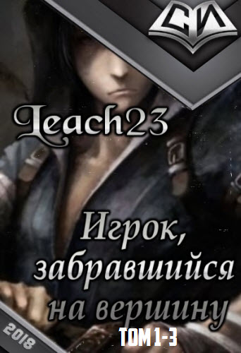 Leach23. Игрок, забравшийся на вершину. Сборник книг