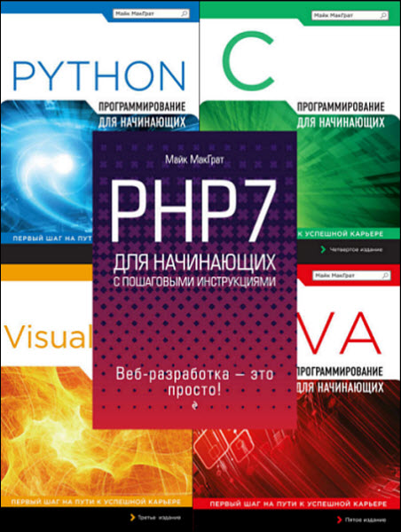 Майк МакГрат. Программирование для начинающих. Сборник книг