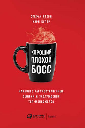 С. Стерн, К. Купер. Хороший плохой босс. Наиболее распространенные ошибки и заблуждения топ-менеджеров