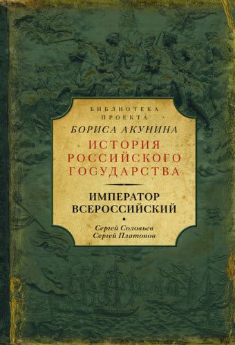 С. Соловьев, С. Платонов. Император Всероссийский