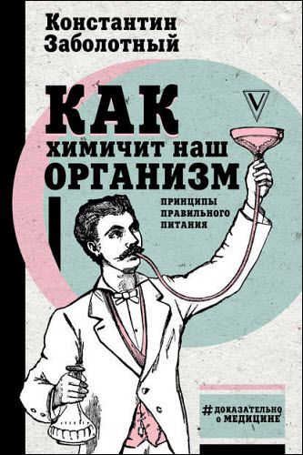 Константин Заболотный. Как химичит наш организм: принципы правильного питания