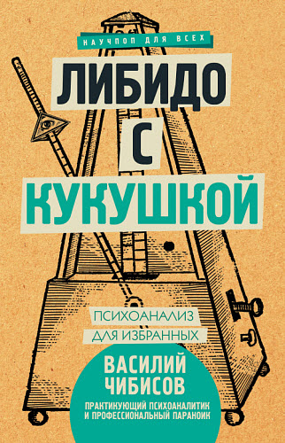 Василий Чибисов. Либидо с кукушкой. Психоанализ для избранных