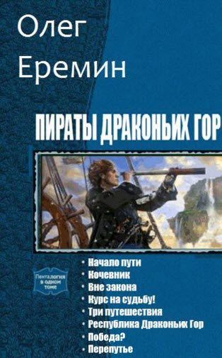 Олег Еремин. Пираты драконьих гор. Сборник книг