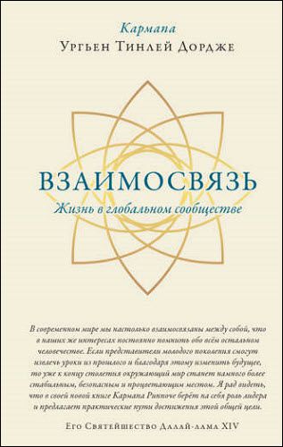 Кармапа Ургьен Тинлей Дордже. Взаимосвязь. Жизнь в глобальном сообществе