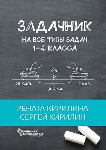 Р. Кирилина, С. Кирилин. Задачник. На все типы задач 1-4 класса