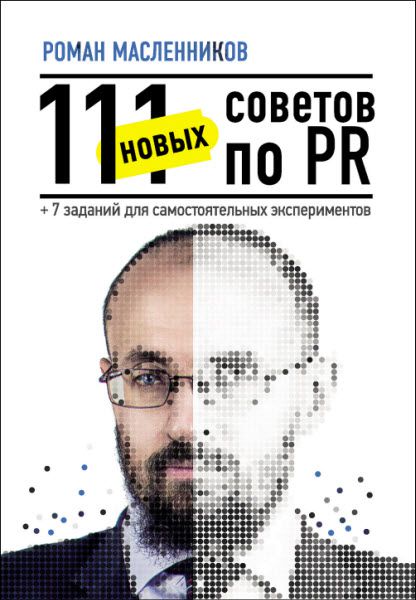 Роман Масленников. 111 новых советов по PR + 7 заданий для самостоятельных экспериментов