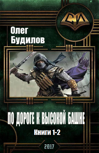 Олег Будилов. По дороге к высокой башне. Сборник книг