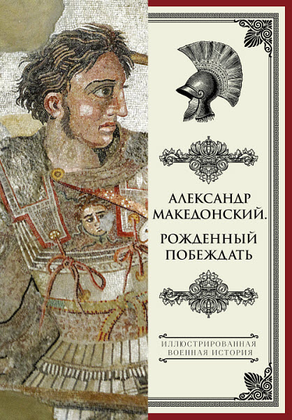 Николай Волковский. Александр Македонский. Рожденный побеждать