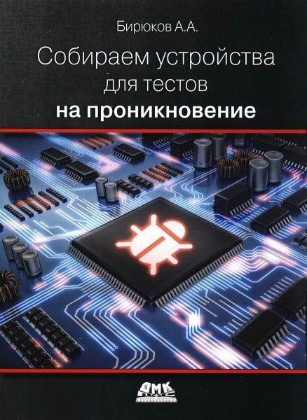 А. Бирюков. Собираем устройства для тестов на проникновение