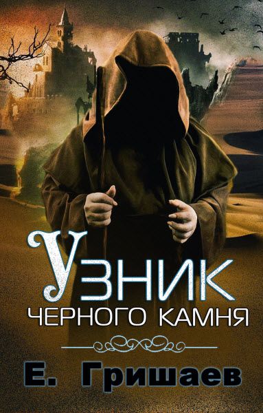 Евгений Гришаев. Узник чёрного камня