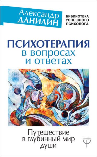 Александр Данилин. Психотерапия в вопросах и ответах. Путешествие в глубинный мир души