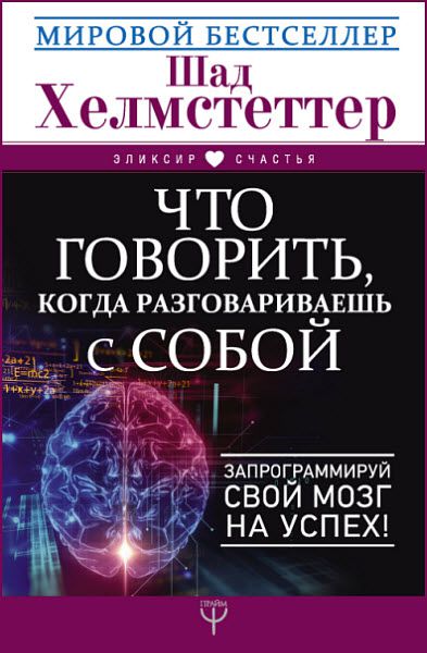 Шад Хелмстеттер. Что говорить, когда разговариваешь с собой. Запрограммируй свой мозг на успех!