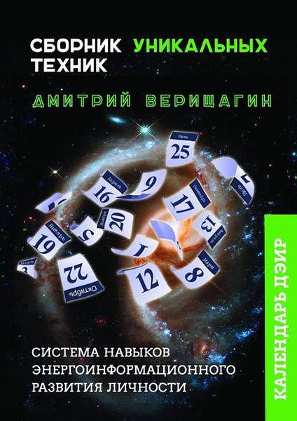 Дмитрий Верищагин. Календарь ДЭИР. Сборник уникальных техник