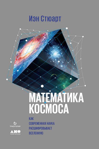 Иэн Стюарт. Математика космоса. Как современная наука расшифровывает Вселенную