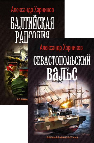 А. Харников, М. Дынин. Русские своих не бросают. Сборник книг