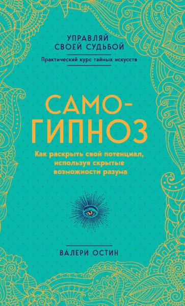 Валери Остин. Самогипноз. Как раскрыть свой потенциал, используя скрытые возможности разума