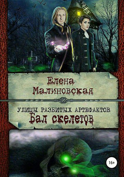 Елена Малиновская. Улицы разбитых артефактов. Бал скелетов