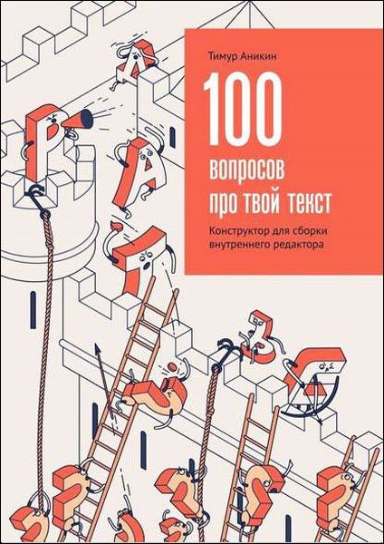 Тимур Аникин. 100 вопросов про твой текст. Конструктор для сборки внутреннего редактора