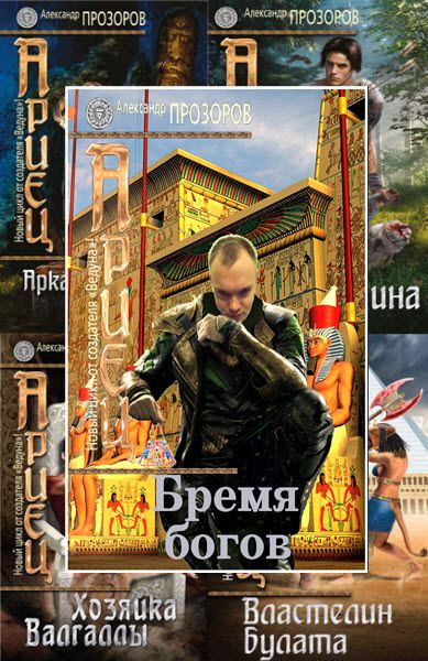 Александр Прозоров. Ариец. Сборник книг