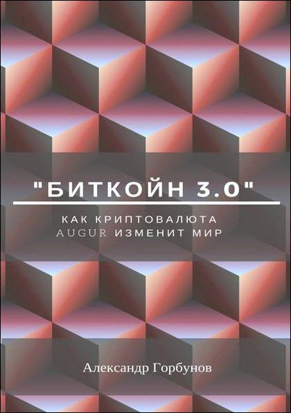 Александр Горбунов. «Биткойн 3.0». Как криптовалюта Augur изменит мир