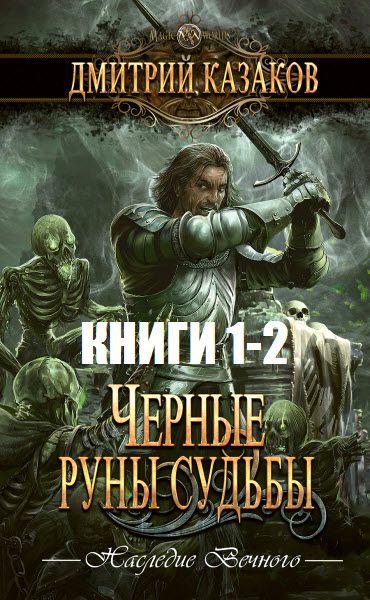 Дмитрий Казаков. Черные руны судьбы. Сборник книг