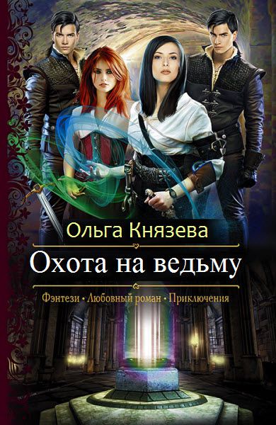 Ольга Князева. Охота на ведьму