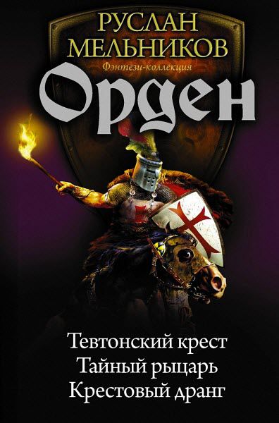 Руслан Мельников. Орден. Сборник книг