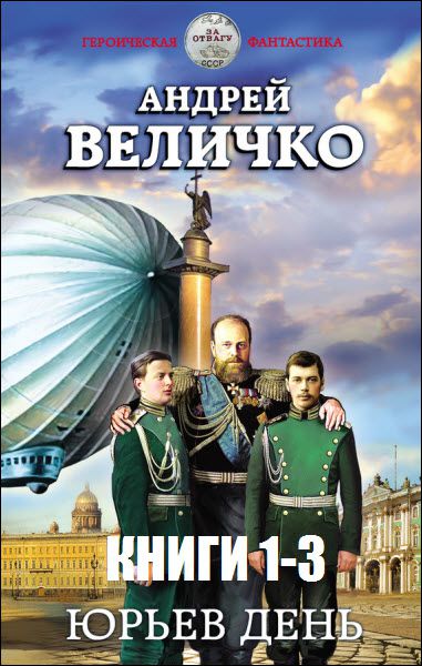 Андрей Величко. Юрьев день. Сборник книг