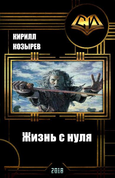 Кирилл Козырев. Жизнь с нуля