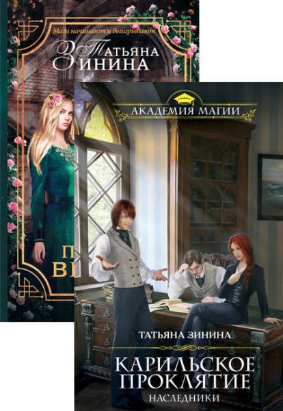 Татьяна Зинина. Карильский цикл. Сборник книг