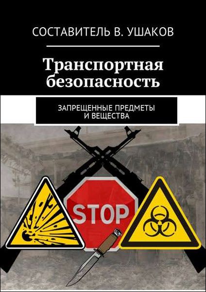 Владимир Ушаков. Транспортная безопасность. Запрещенные предметы и вещества