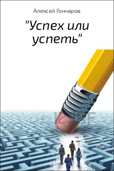 Алексей Гончаров. «Успех или успеть»