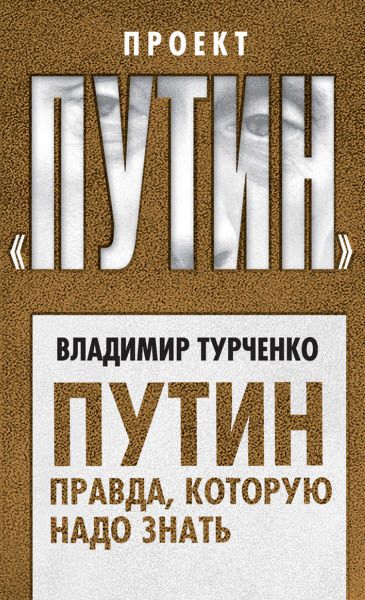 Владимир Турченко. Путин. Правда, которую надо знать