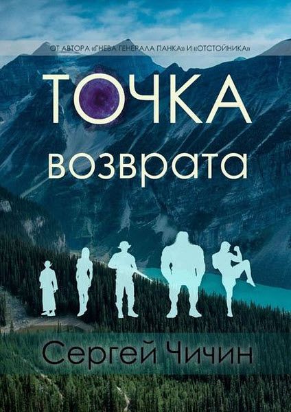 Сергей Чичин. Точка возврата