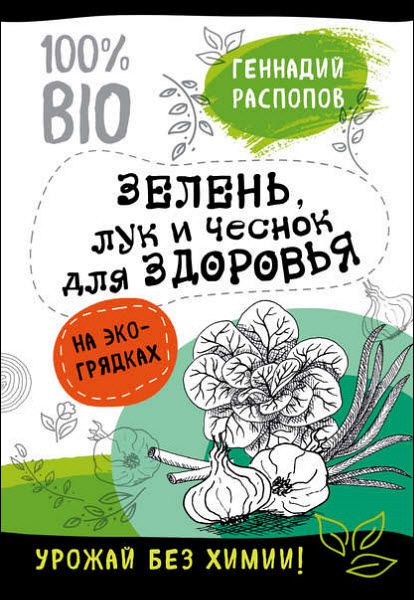 Геннадий Распопов. Зелень для здоровья. Лук и чеснок на эко грядках