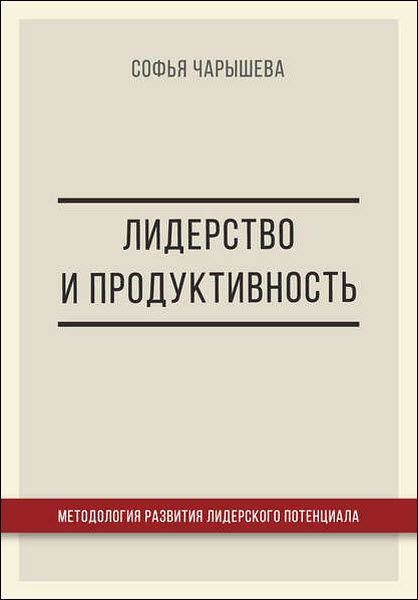 Софья Чарышева. Лидерство и продуктивность. Методология развития лидерского потенциала