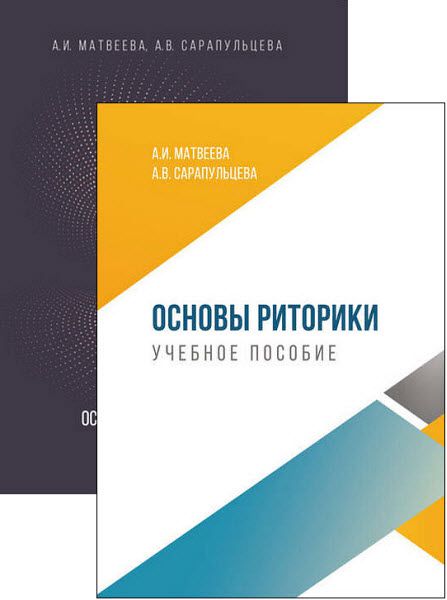 А. Матвеева, А. Сарапульцева. Основы риторики. Сборник книг