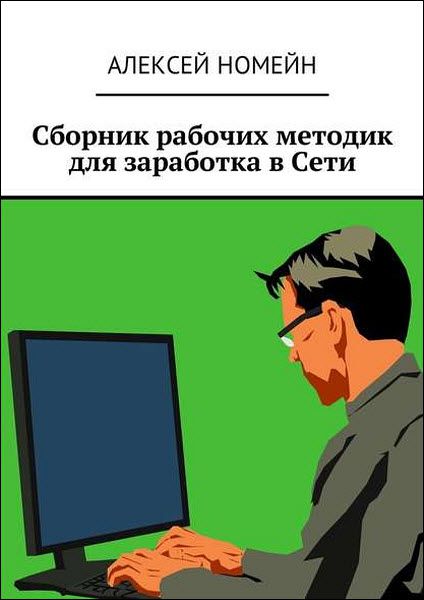 Алексей Номейн. Сборник рабочих методик для заработка в сети