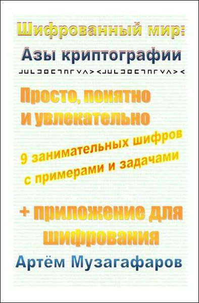 Артём Музагафаров. Шифрованный мир. Азы криптографии. Просто, понятно и увлекательно