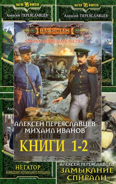 Алексей Переяславцев. Сборник книг