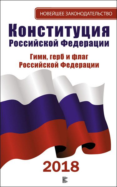 А. Таранин. Конституция Российской Федерации. Герб. Флаг. Гимн. 2018 год