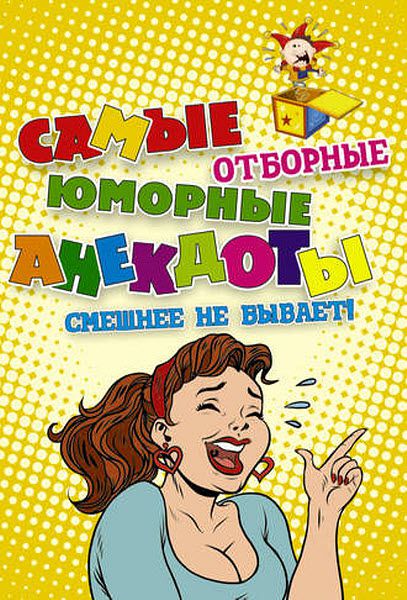 Д. Кирина. Самые отборные юморные анекдоты