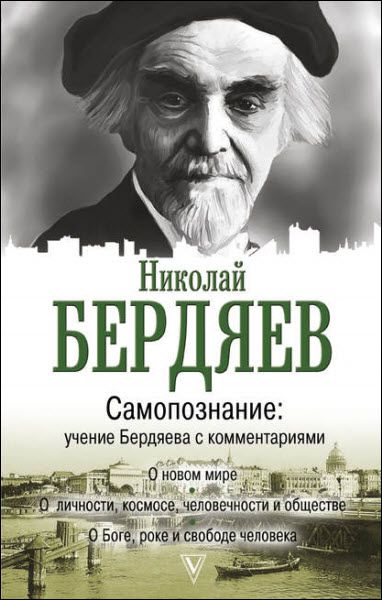 Николай Бердяев. Самопознание. Учение Бердяева с комментариями